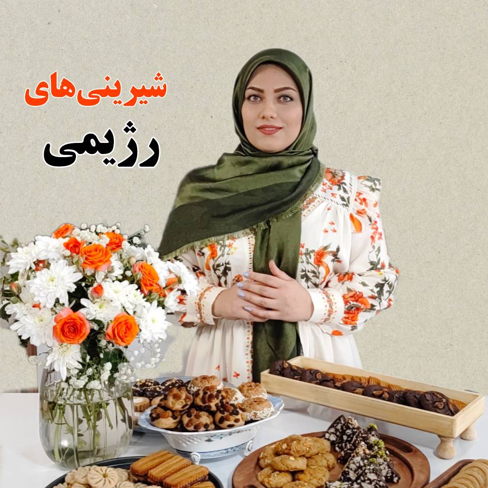 دوره شیرینی‌های رژیمی